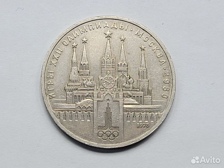 Монета юбилейная 1 рубль 1978 Кремль Олимпиада 80