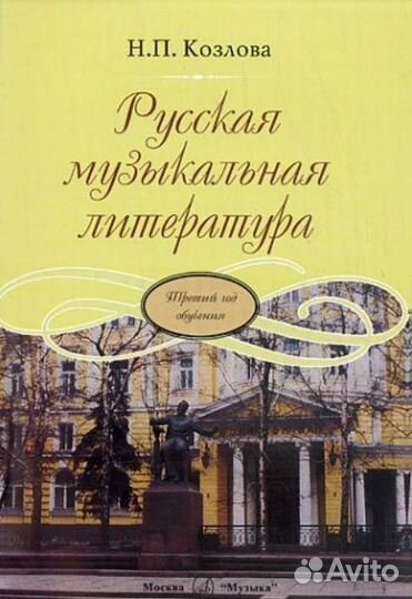 Козлова Н. Русская музыкальная литература