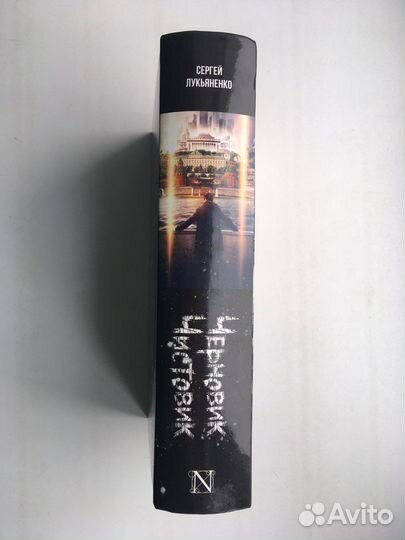 Черновик/чистовик Лукьяненко