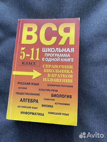 Справочник школьника 5-11 класс