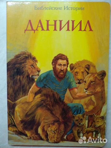 Библейские истории для детей