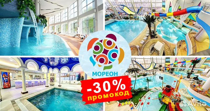Аквапарк мореон -30 промокод