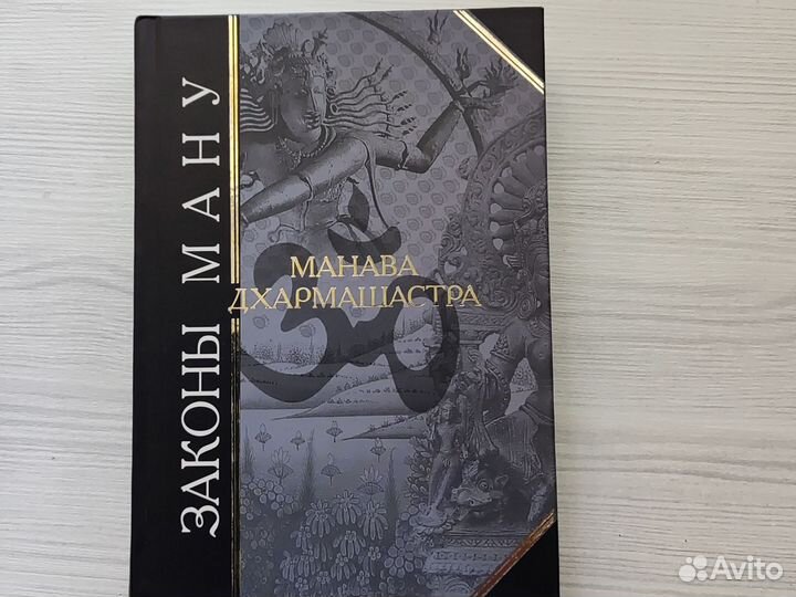 Манава Дхармашастра. Законы Ману