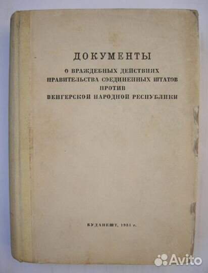 Вмешательство США в дела Венгрии. 1951 год