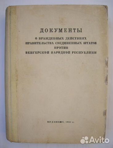 Вмешательство США в дела Венгрии. 1951 год