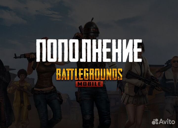 Пополнение Pubg Mobile UC по ID. Донат Без входа