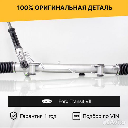 Рулевая рейка для Ford Transit VII (2006—2013)