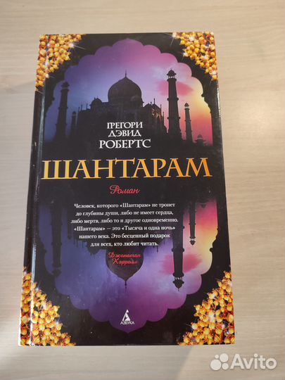 Шантарам Робертс