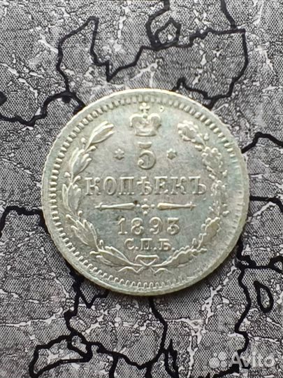 5 копеек 1893 года