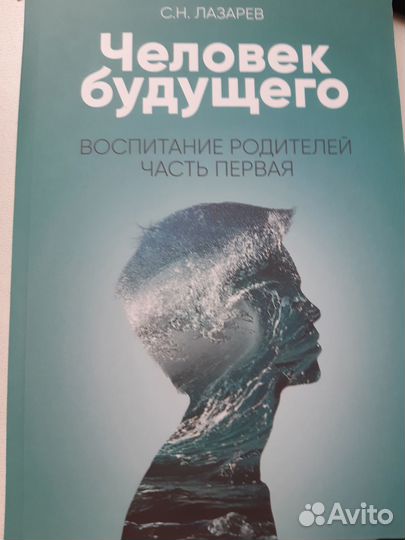 Лазарев С.Н Человек будущего 1 ч.Новая