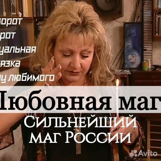 Обучение Приворот Гадалка