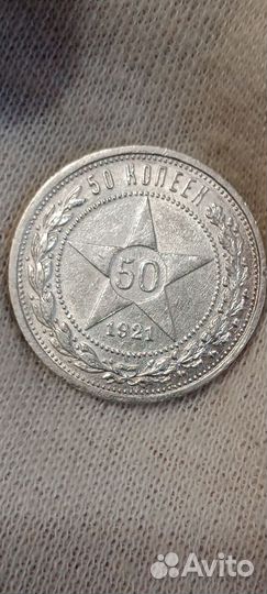 50 копеек 1921 года
