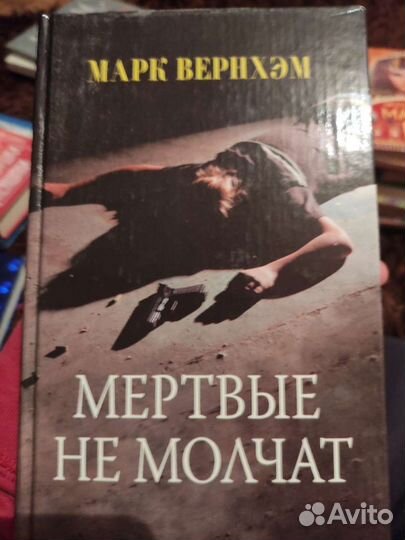 Мёртвые не молчат