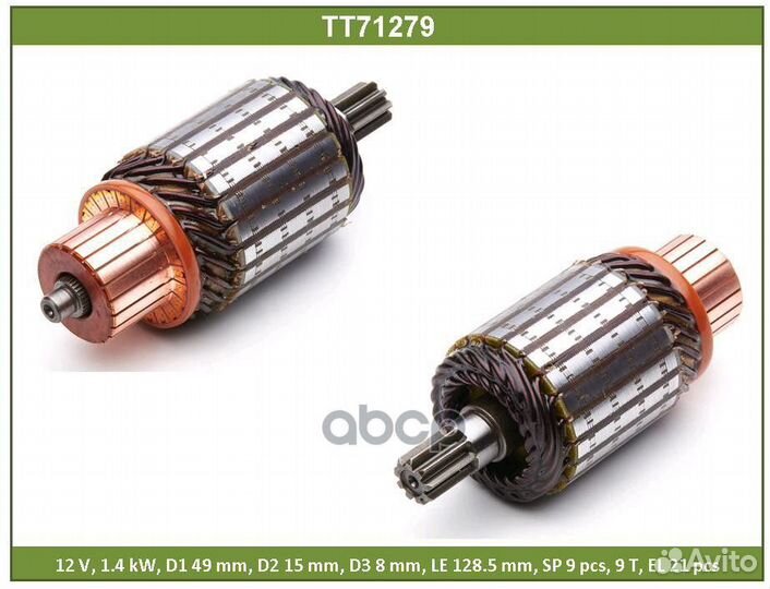 Ротор стартера TT71279 Tesla Technics