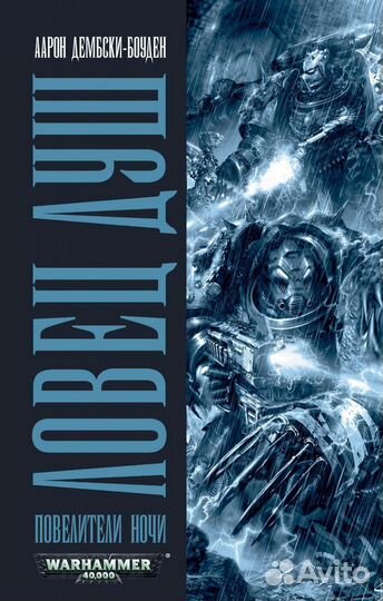 Warhammer 40k ловец душ