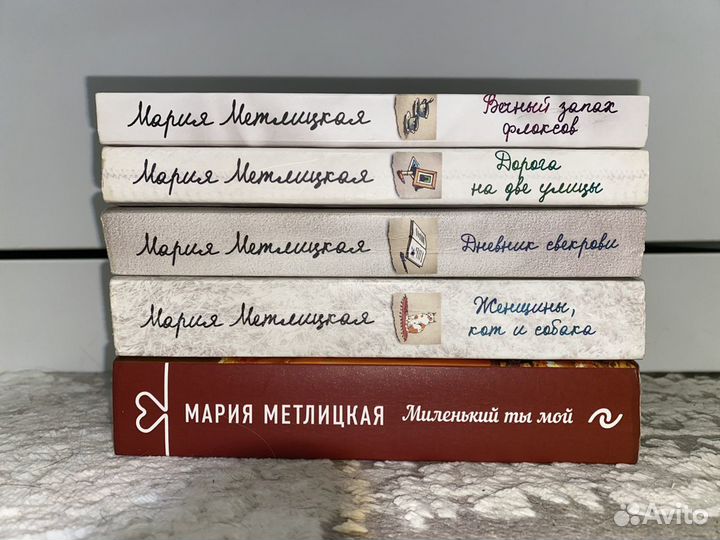 Книги Марии Метлицкой