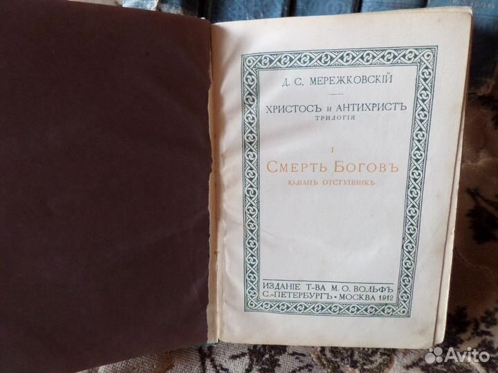 Мережковский Д.С 1912г