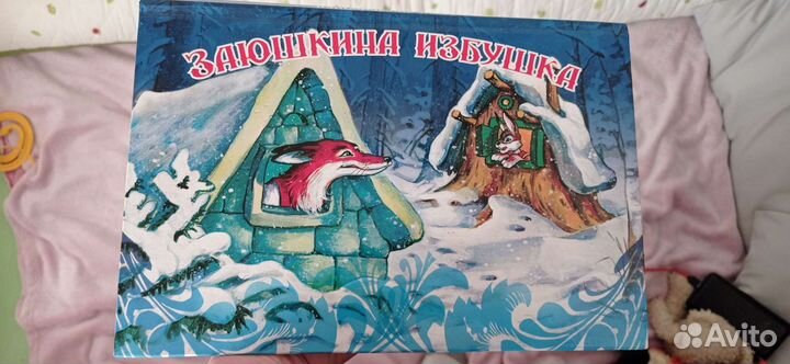 Детская книга Заюшкина избушка