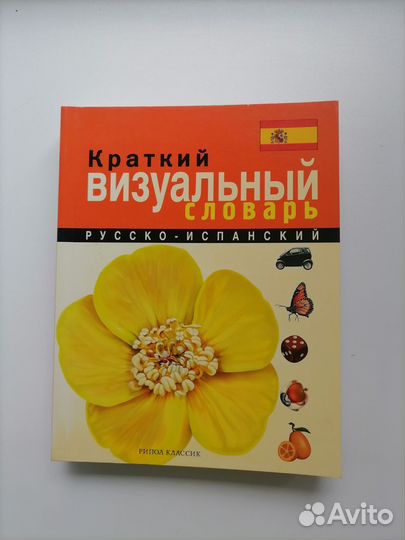 Краткий русско испанский визуальный словарь