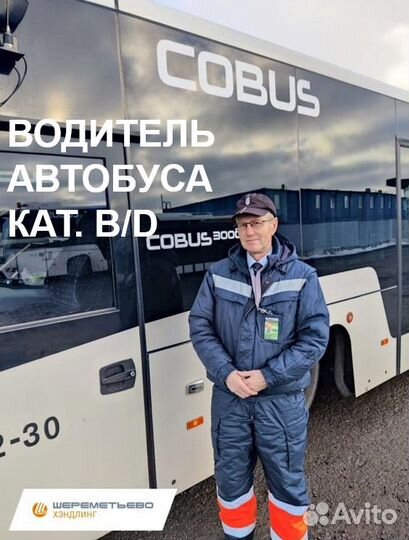 Водитель автобуса на перрон (Шереметьево)