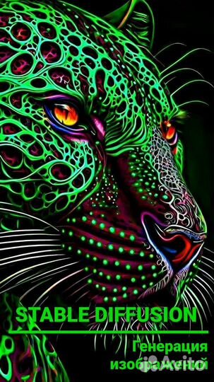 Stable Diffusion (стейбл дифьюжн)