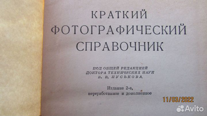 Краткий фотографический справочник 1953 г