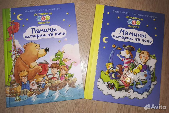 Папины истории на ночь и Мамины истории на ночь