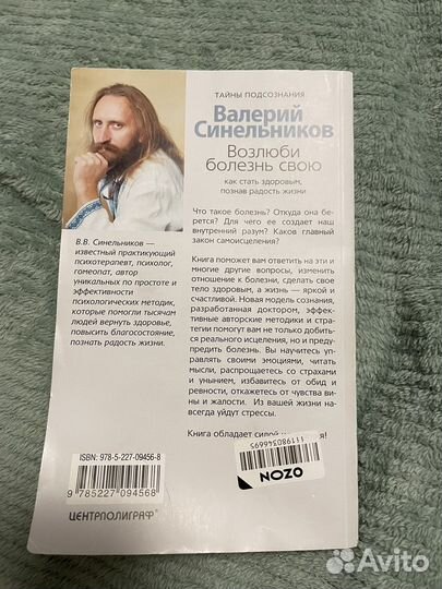 Книга «Возлюби болезнь свою» Валерий Синельников