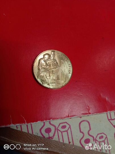 Монета 10 рублей из серии Человек труда