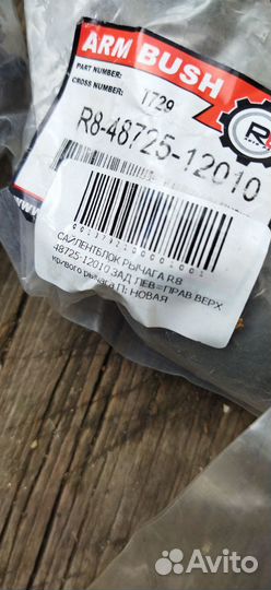 Рем комплект для задних рычагов Тойота ранкс