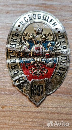Знак жетон бляха счетчик всеобщей перепеси 1897