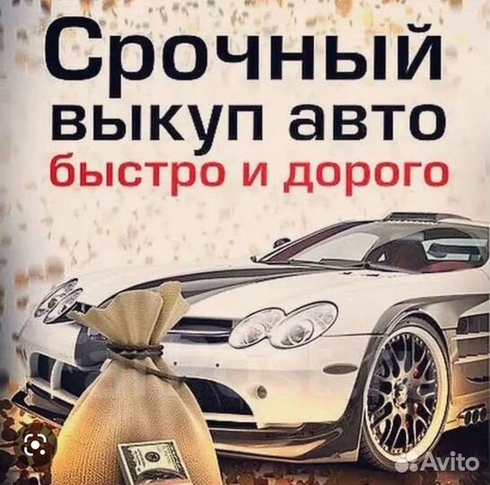 Срочный выкуп автомобилей