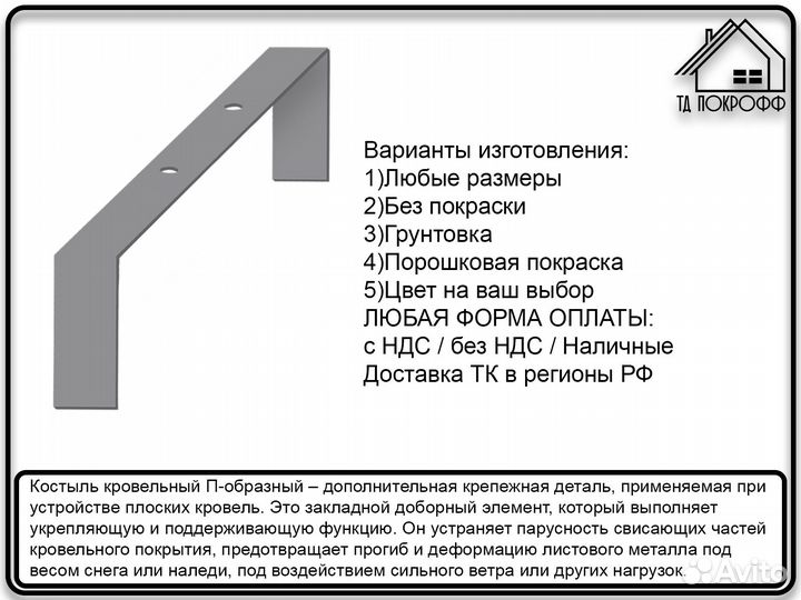 Костыль кровельный П-образный из полосы