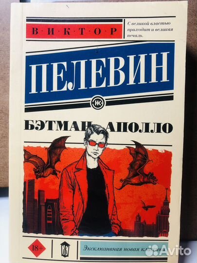 Виктор Пелевин «Бэтман Аполло»