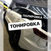 Тонировка автомобиля/Защита кузова/Полировка