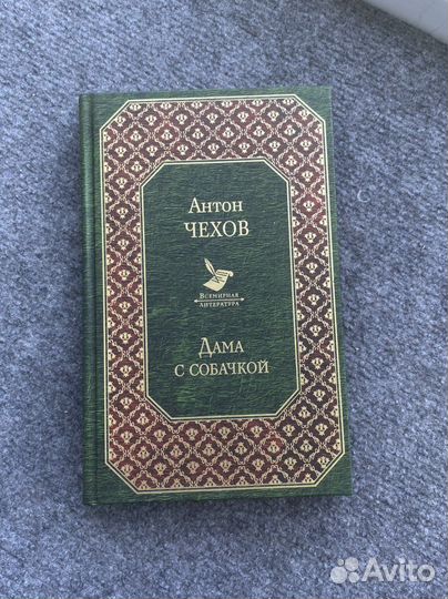 Антон Чехов «Дама с собачкой» сборник