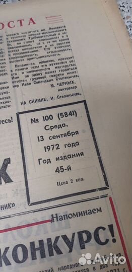 Газета Красный Треугольник. 13 сентября 1972г