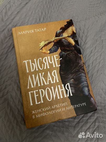 Тысячеликая героиня