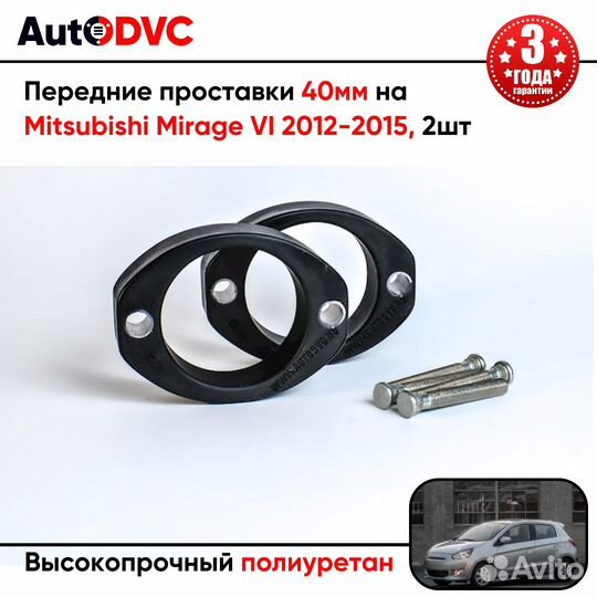 Передние проставки 40мм на Mitsubishi Mirage VI 2012-2015 для увеличения клиренса