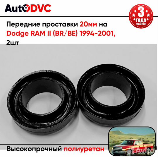 Передние проставки 20мм на Dodge RAM II (BR/BE) 19