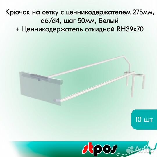 Крючок на сетку одинар. с ц/д +ценникодержат. 10шт