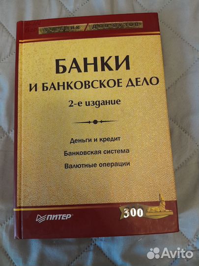 Книга Банки и банковское дело