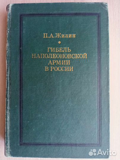 Жилин Гибель наполеоновской армии в России