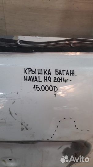 Крышка багажника Haval H9 С 2014 Года