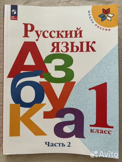 Учебник математики 1 класс и азбука Школа России