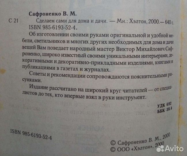 Сделаем сами для дома и дачи. В. Сафроненко. 2000г
