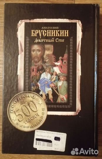 Герой иного времени. Анатолий Брусникин