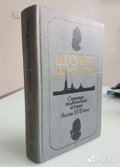 В борьбе за власть. Е.В. Анисимов Н.Я. Эндельман