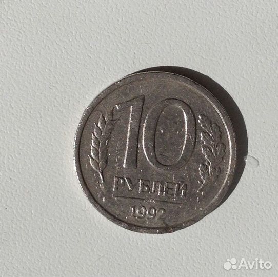 Монета 10 руб 1992 г.Белый металл