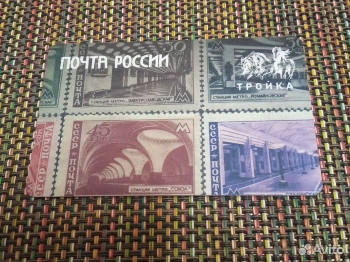 Коллекционная карта Тройка Почта России